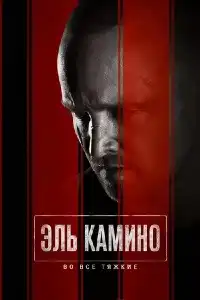 Во все тяжкие 